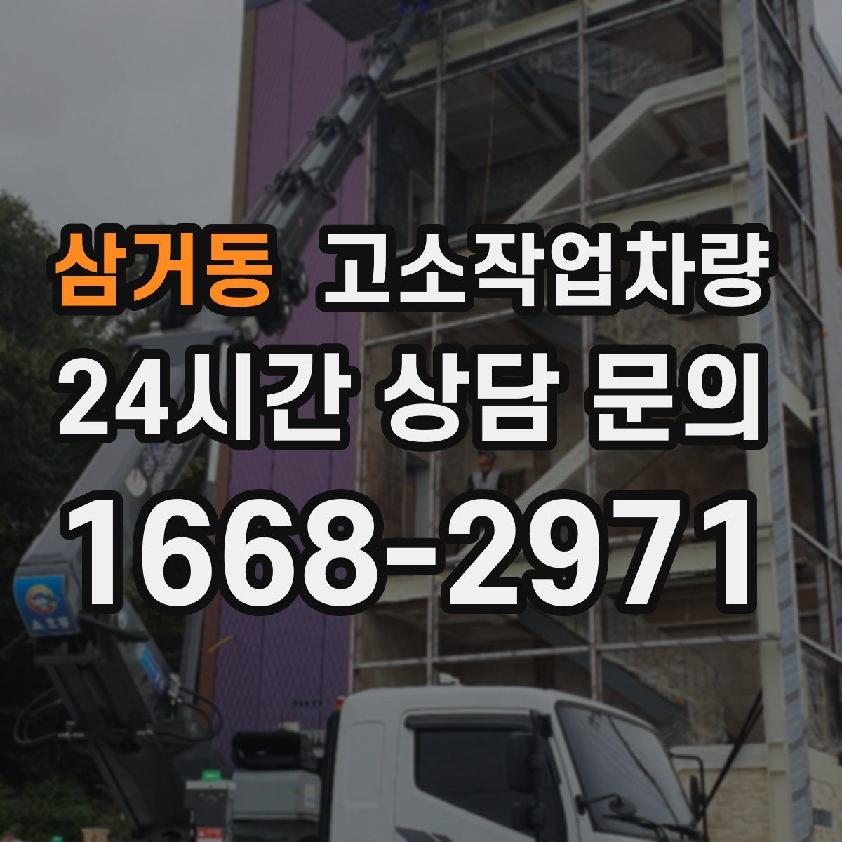 삼거동 고소작업차량
