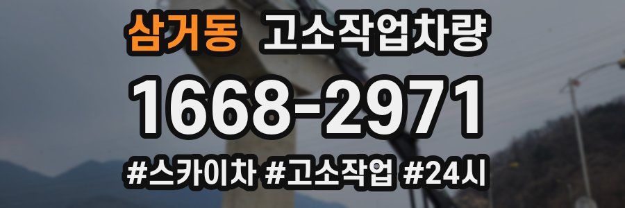 삼거동 고소작업차량