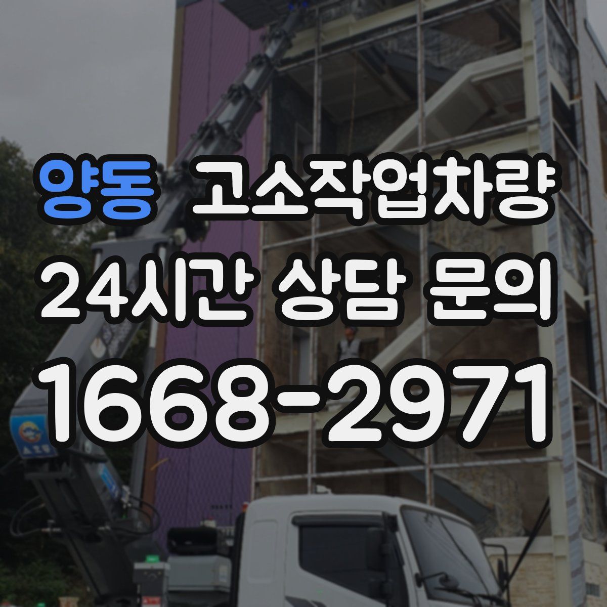 양동 고소작업차량
