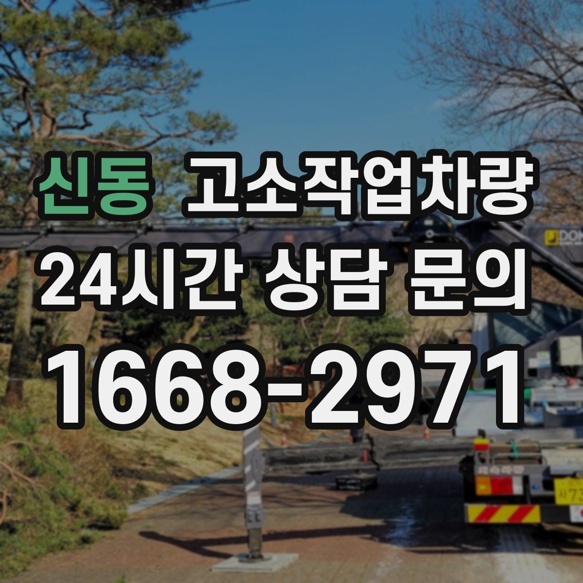 신동 고소작업차량