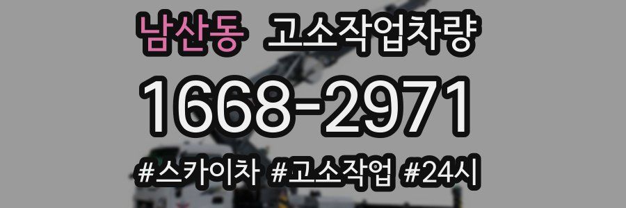 남산동 고소작업차량