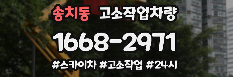 송치동 고소작업차량
