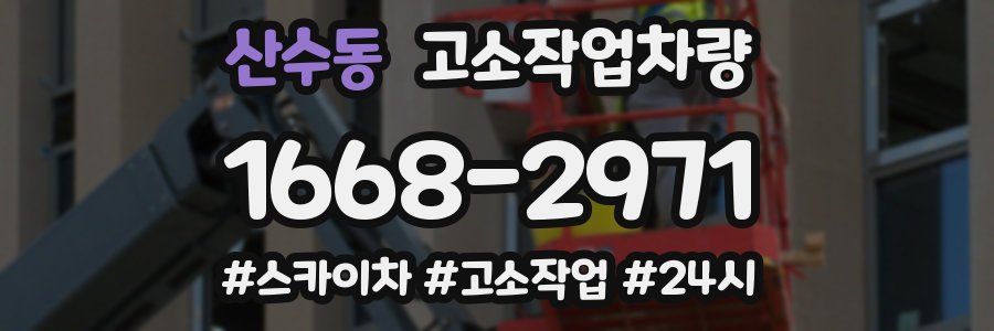 산수동 고소작업차량