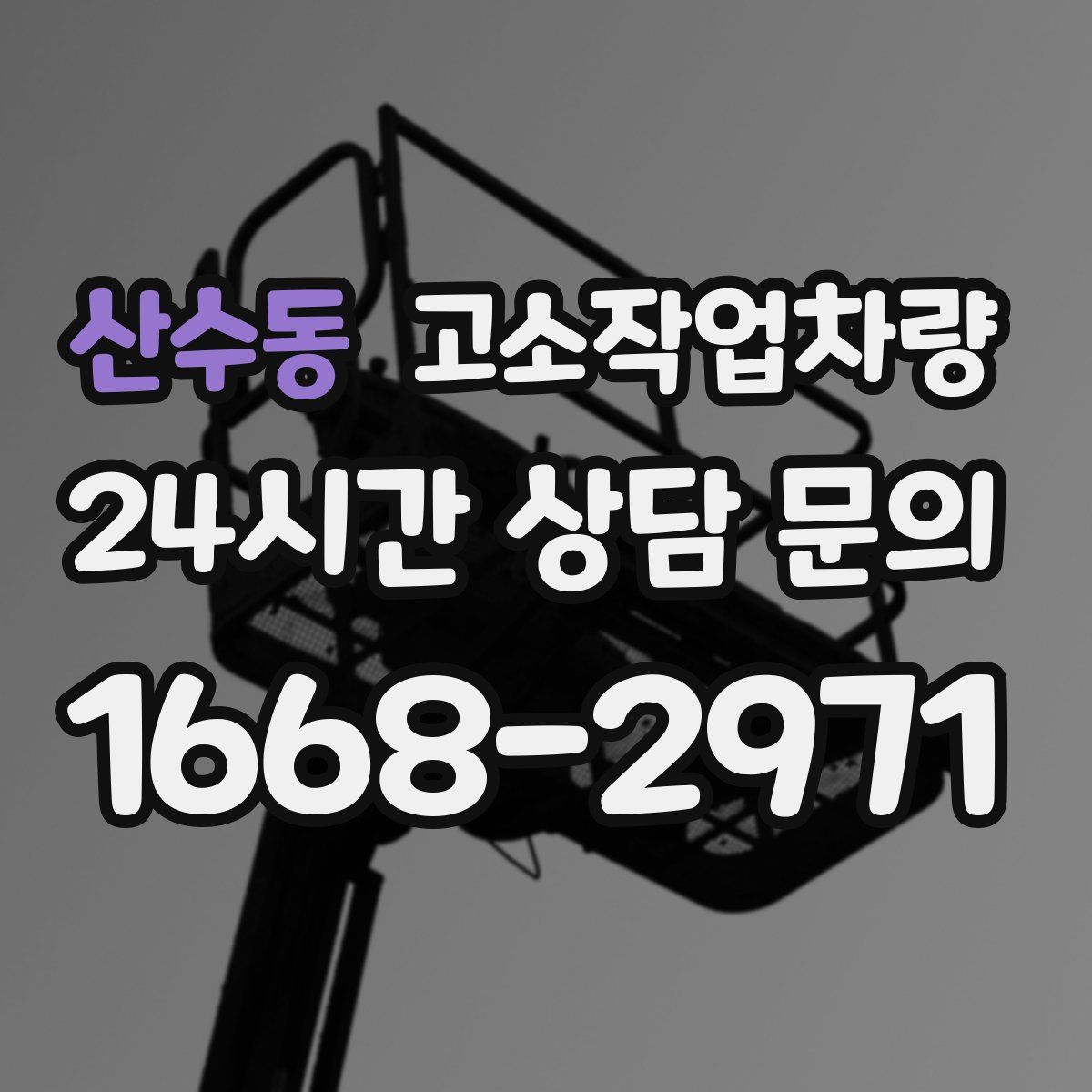 산수동 고소작업차량