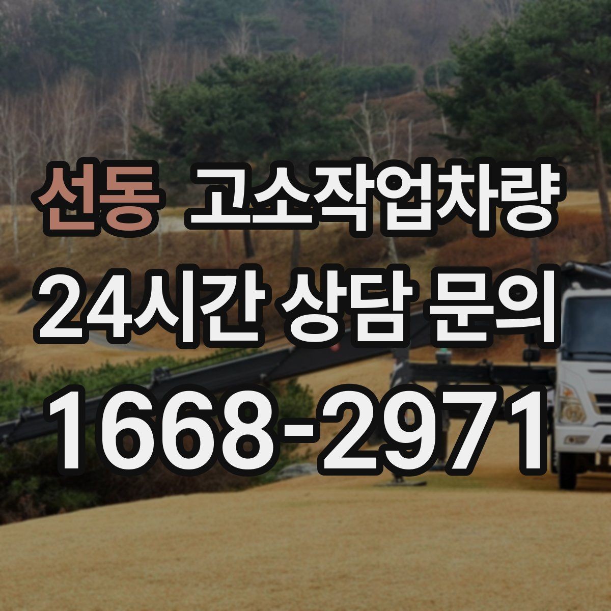선동 고소작업차량 선정 시 작업 높이보다 먼저 볼 요소