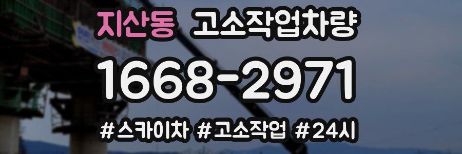 지산동 고소작업차량