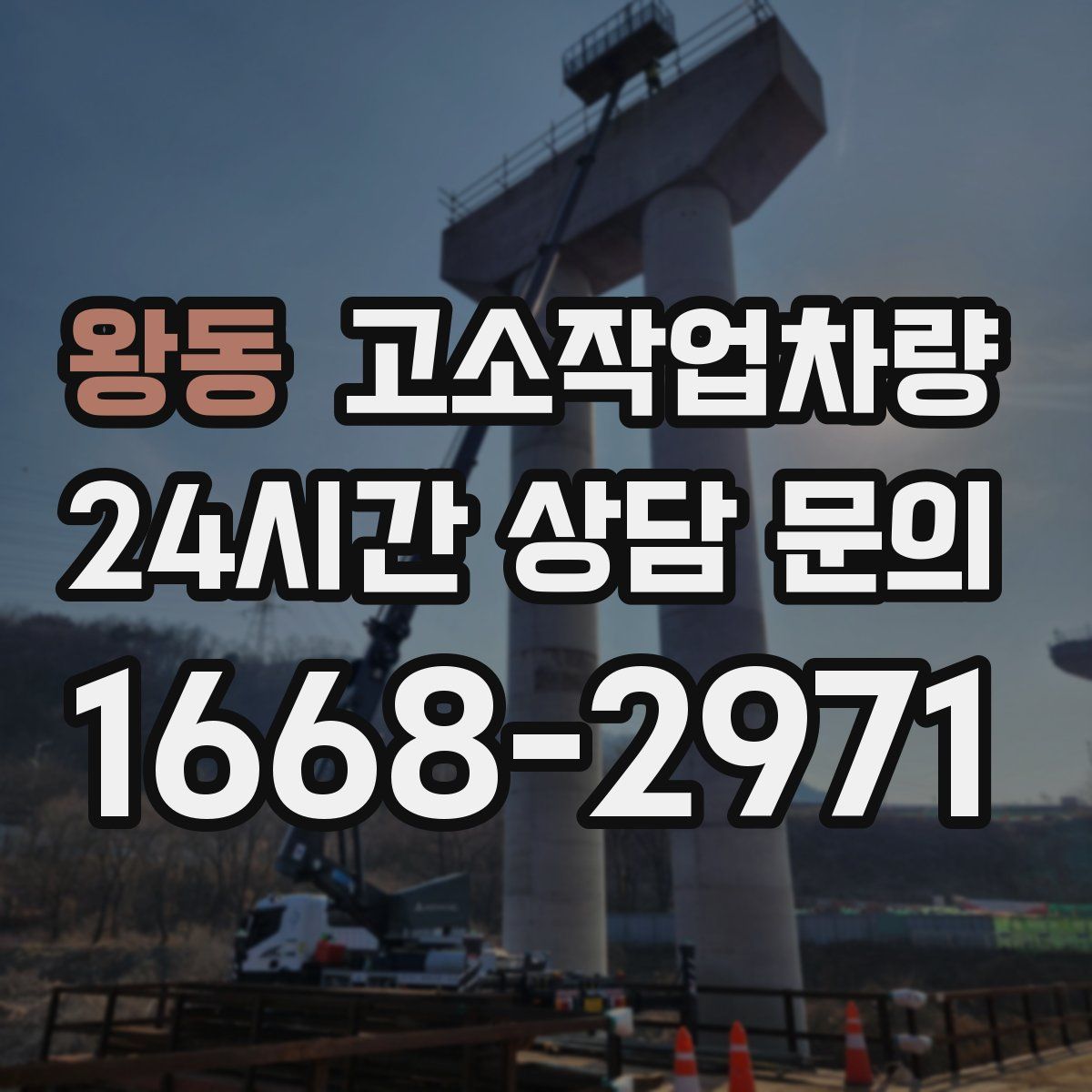 왕동 고소작업차량