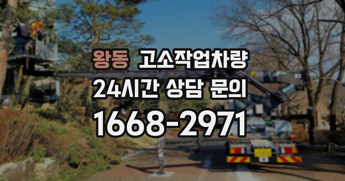 왕동 고소작업차량