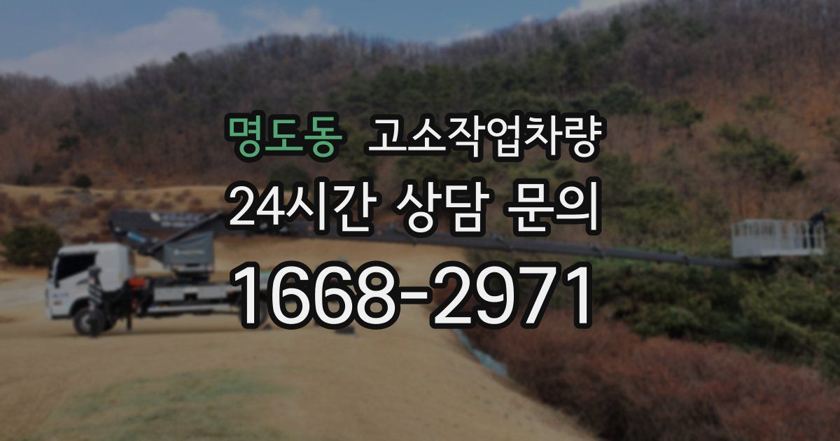 명도동 고소작업차량