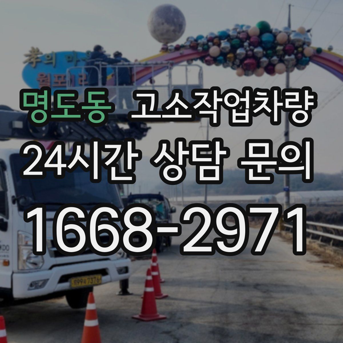 명도동 고소작업차량