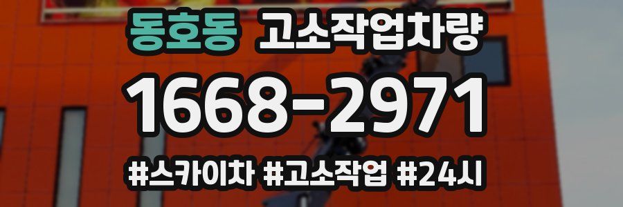 동호동 고소작업차량