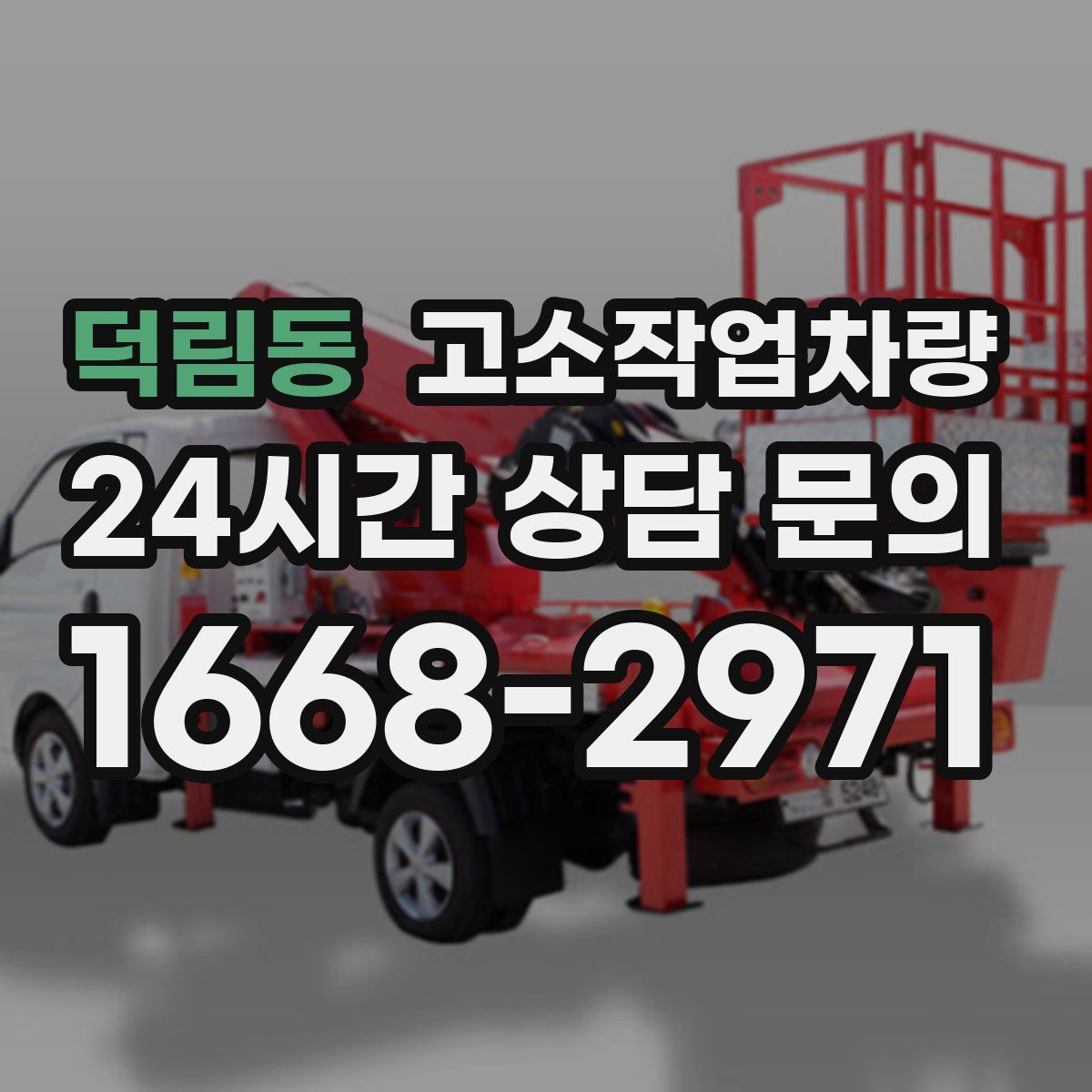덕림동 고소작업차량