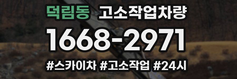 덕림동 고소작업차량