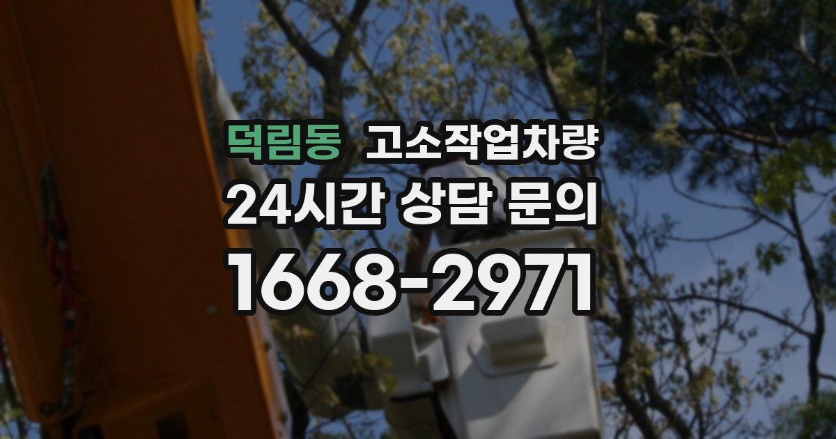 덕림동 고소작업차량