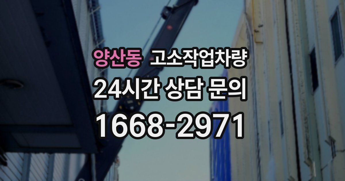 양산동 고소작업차량