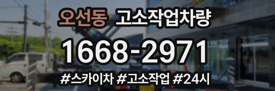오선동 고소작업차량