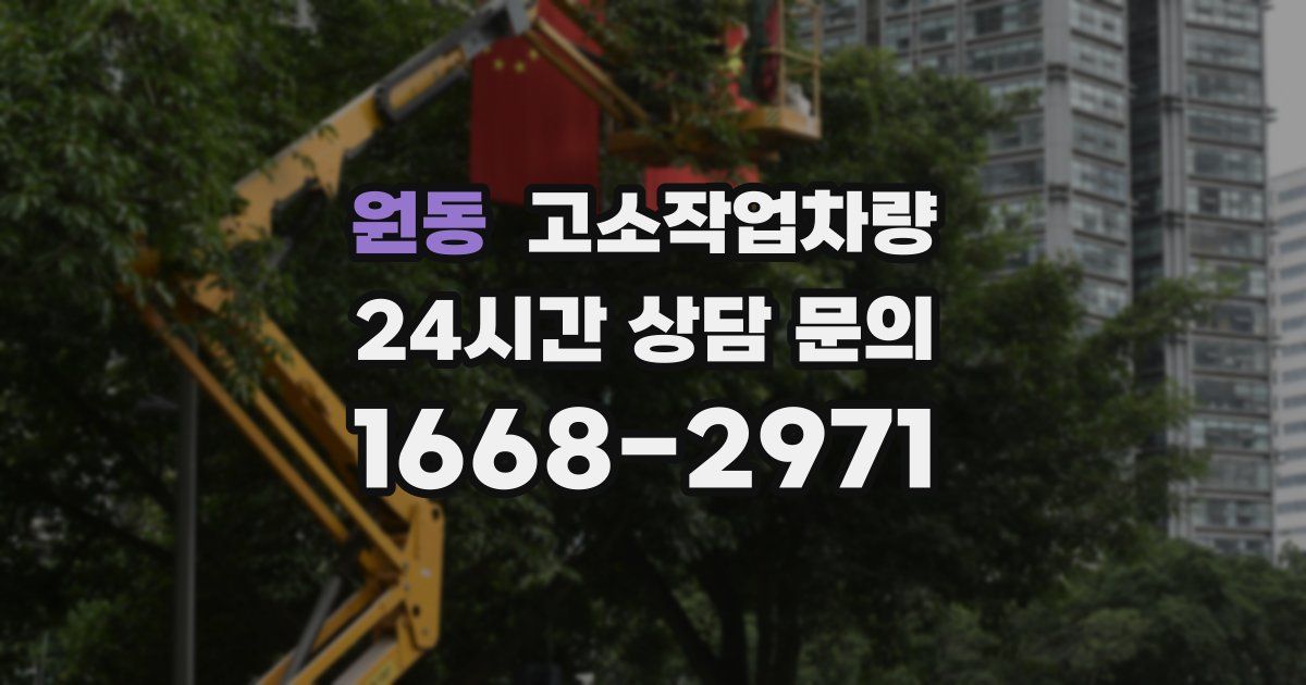 원동 고소작업차량