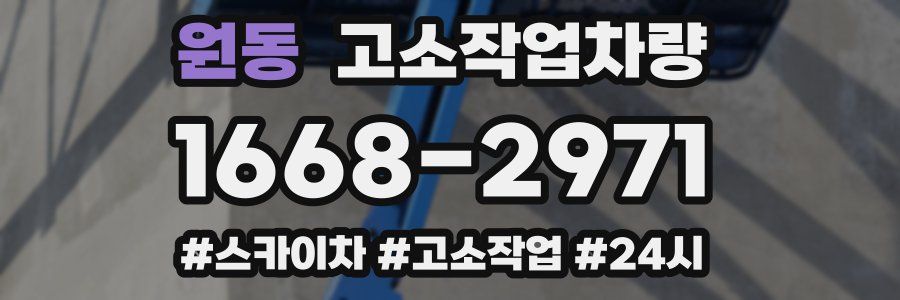 원동 고소작업차량