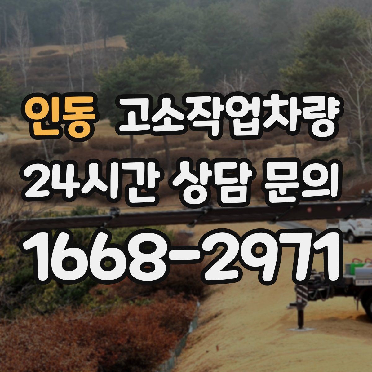 인동 고소작업차량 작업 여건에 맞는 바퀴와 구동 방식