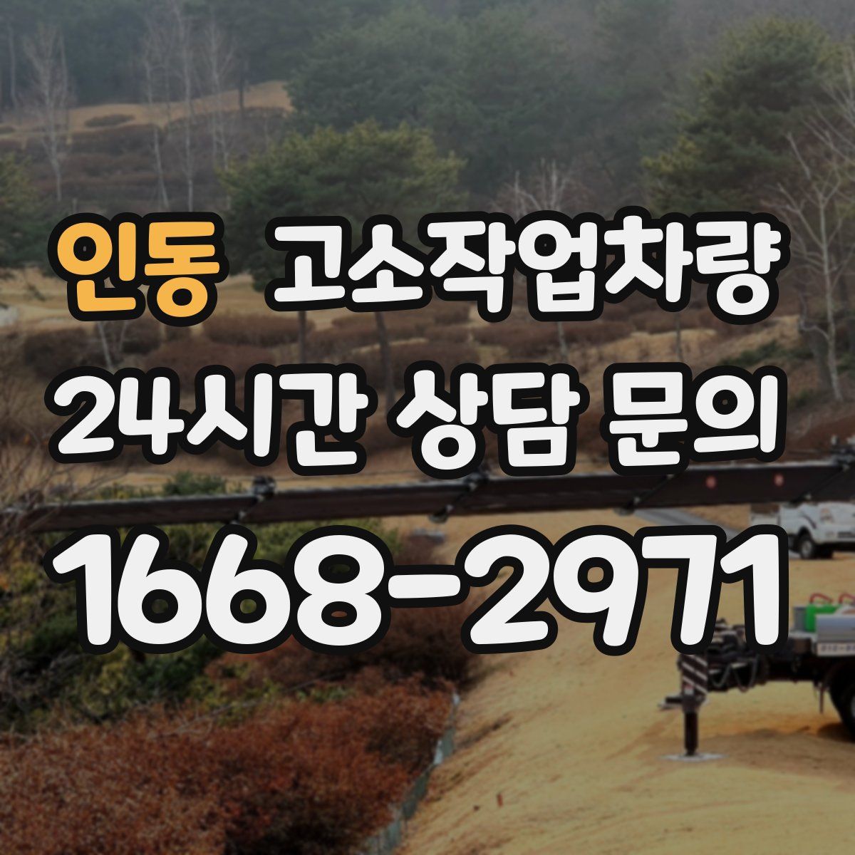 인동 고소작업차량