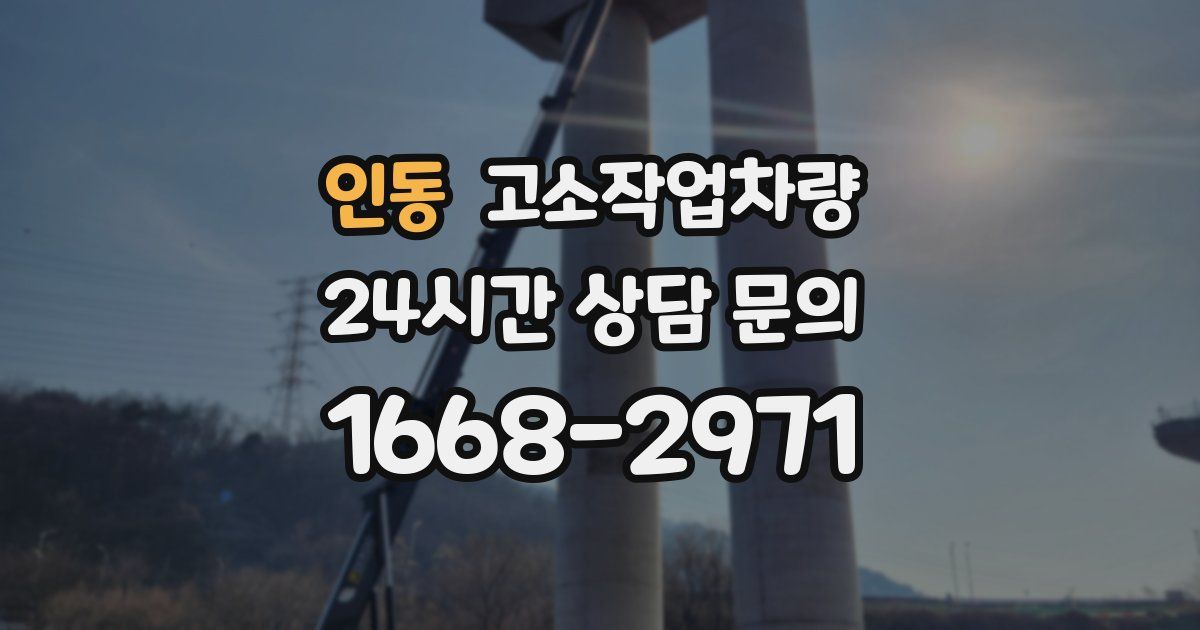 인동 고소작업차량