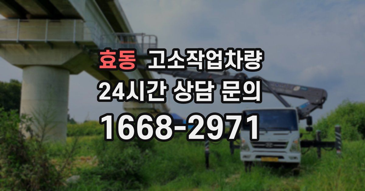 효동 고소작업차량