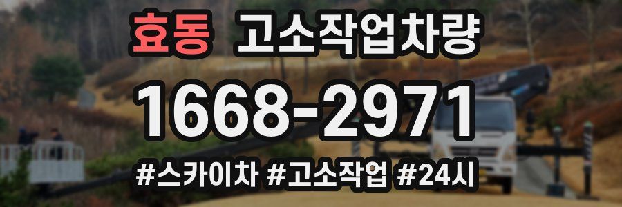 효동 고소작업차량