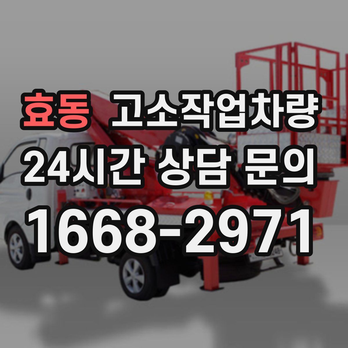 효동 고소작업차량
