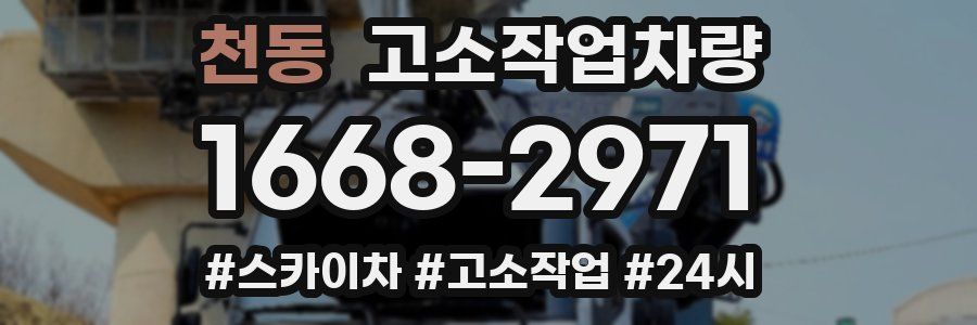 천동 고소작업차량