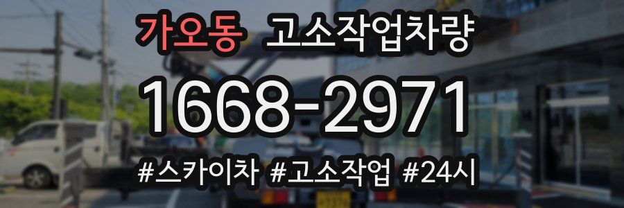 가오동 고소작업차량