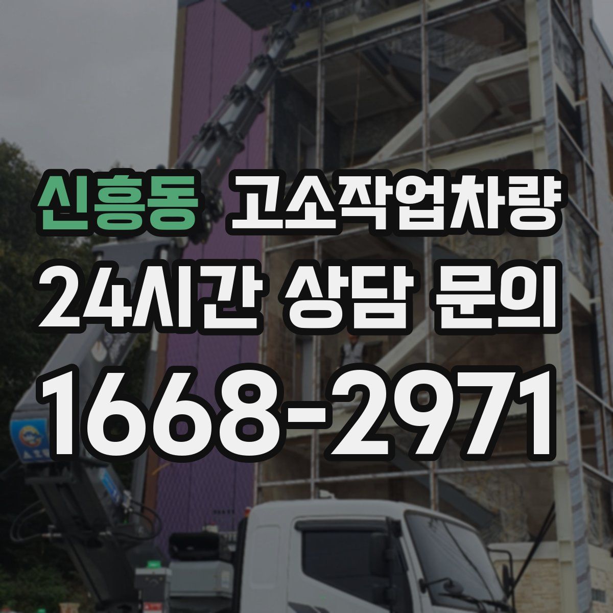 신흥동 고소작업차량