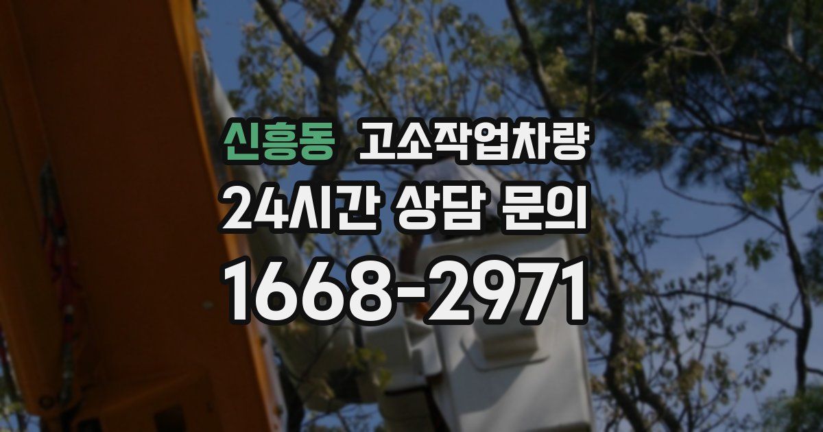 신흥동 고소작업차량