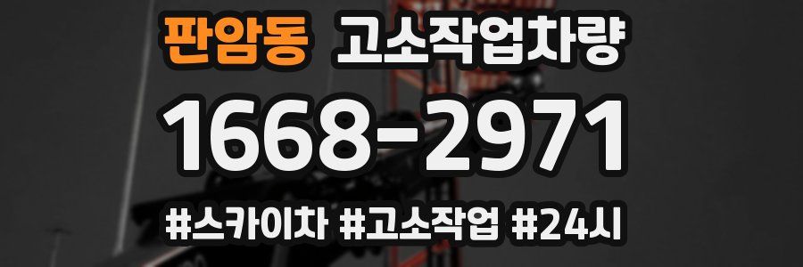 판암동 고소작업차량