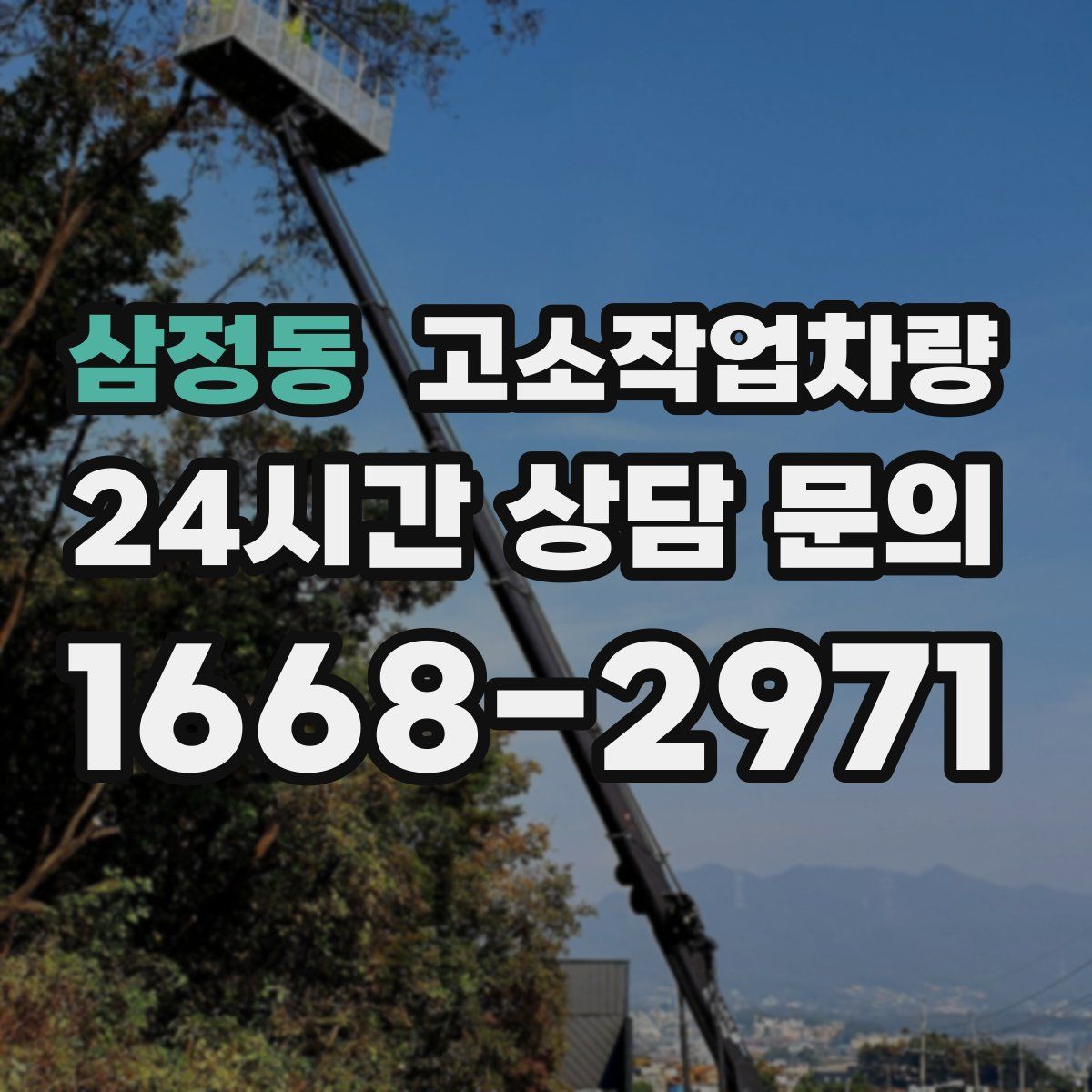 삼정동 고소작업차량