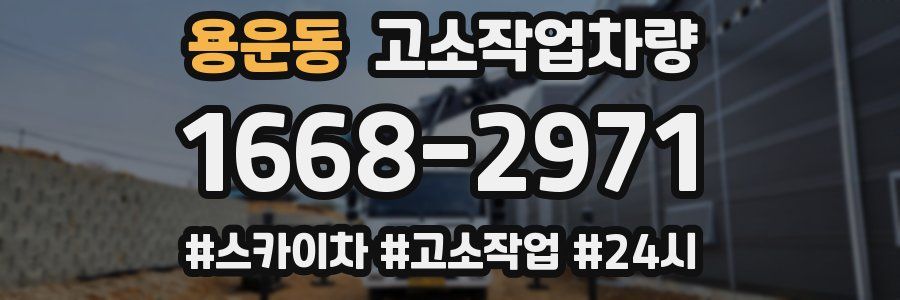용운동 고소작업차량