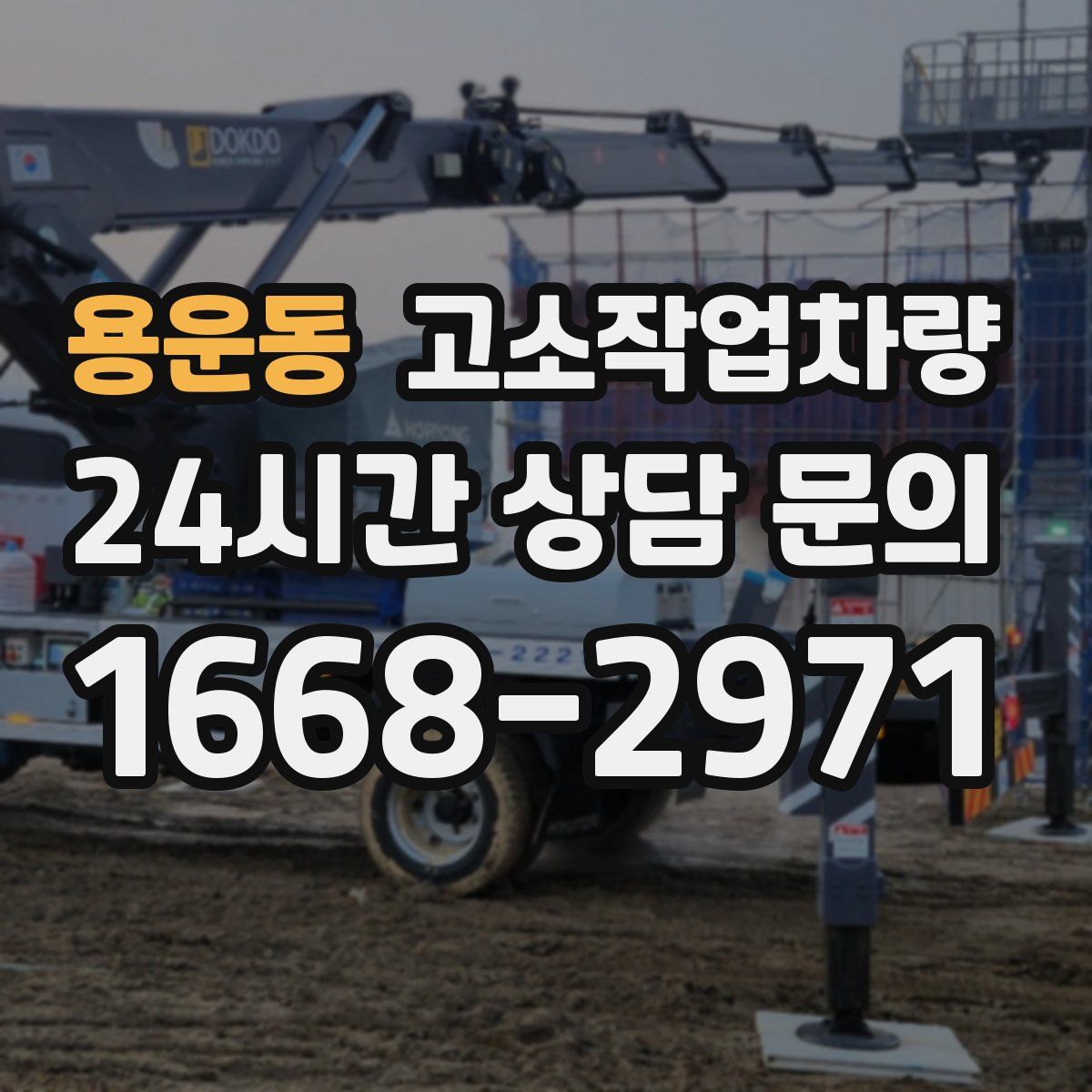 용운동 고소작업차량