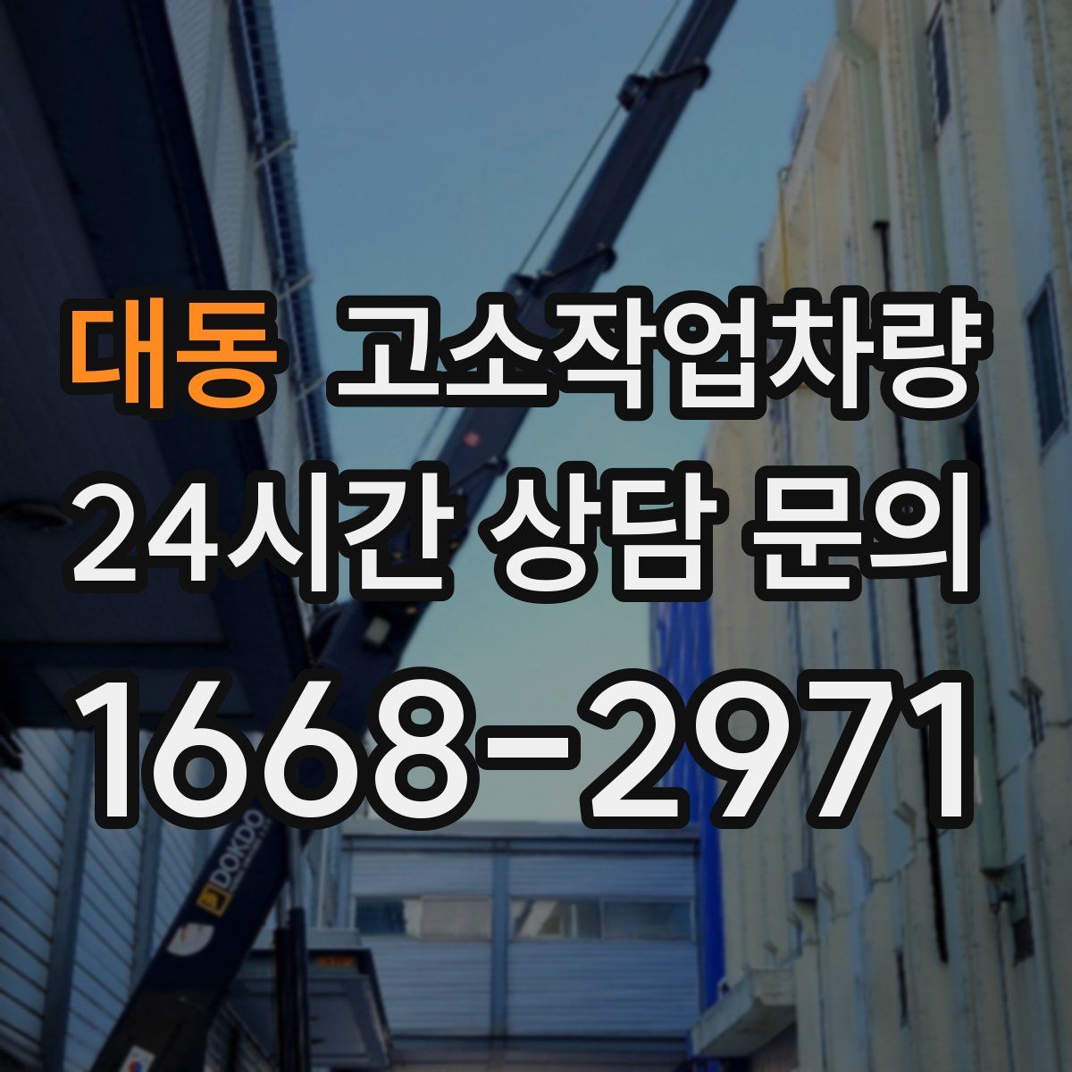 대동 고소작업차량