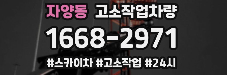 자양동 고소작업차량