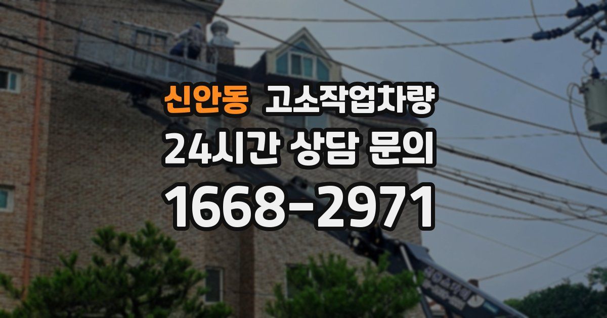 신안동 고소작업차량