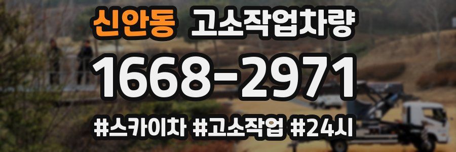 신안동 고소작업차량