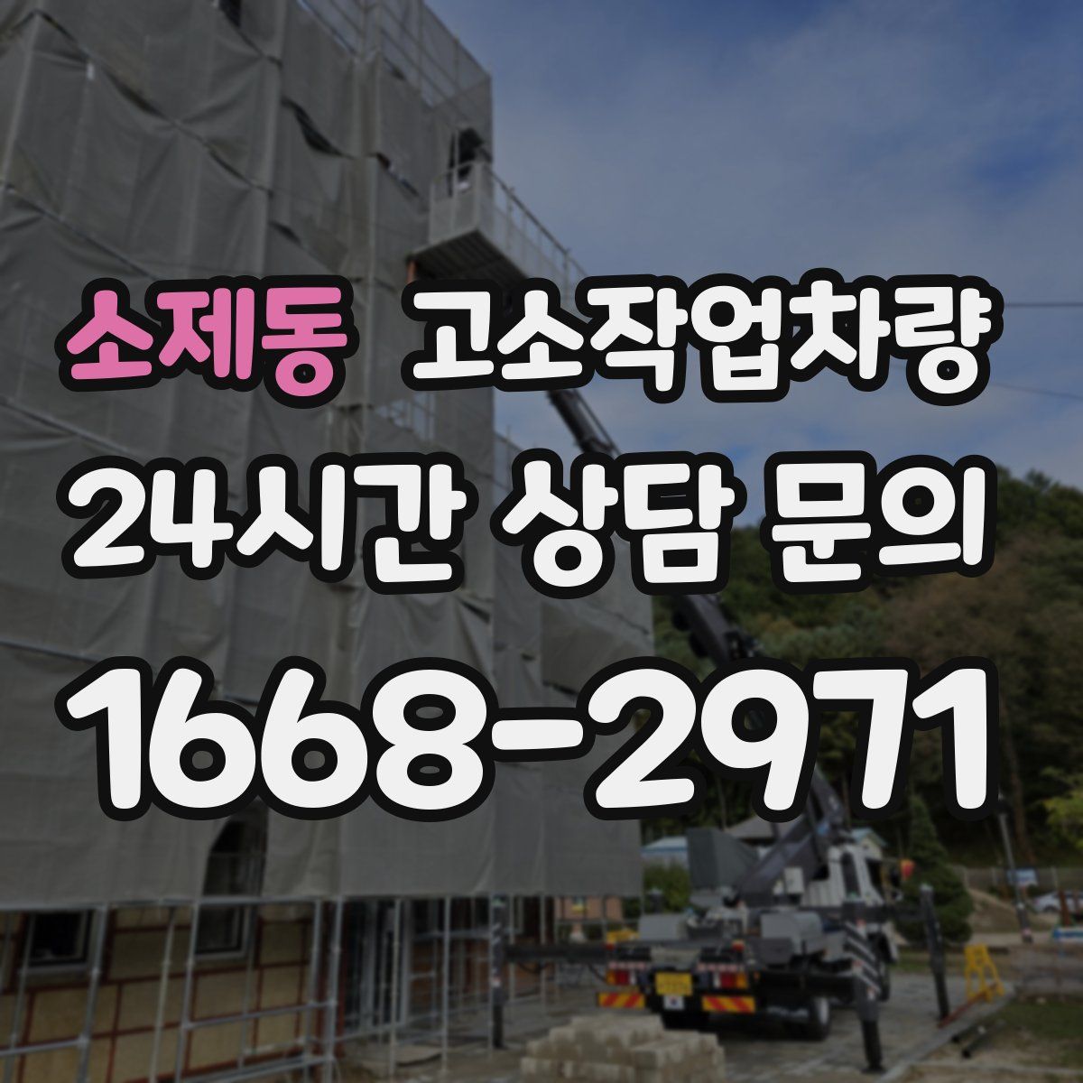 소제동 고소작업차량