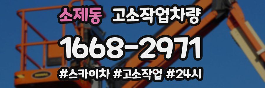 소제동 고소작업차량