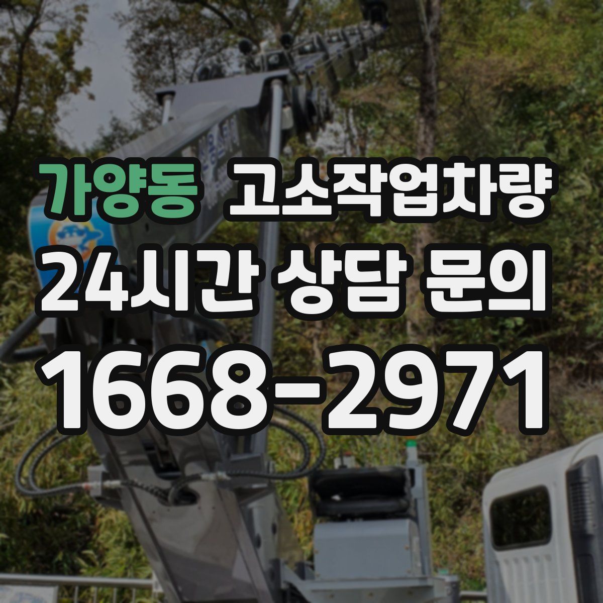 가양동 고소작업차량