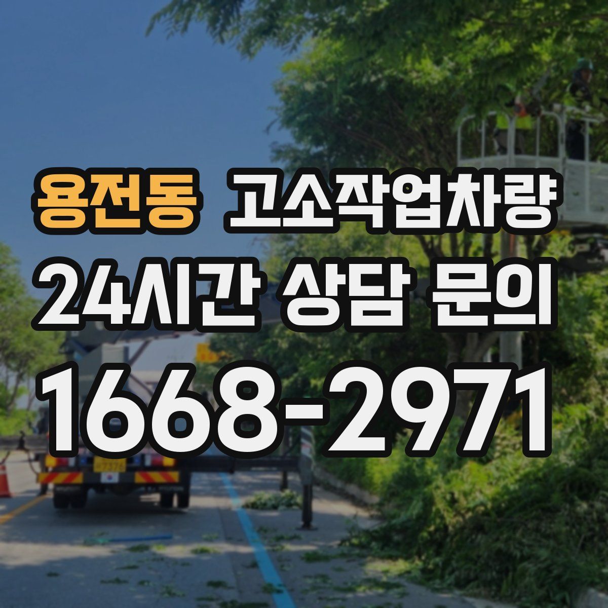 용전동 고소작업차량
