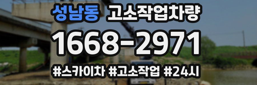 성남동 고소작업차량
