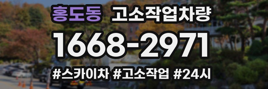홍도동 고소작업차량