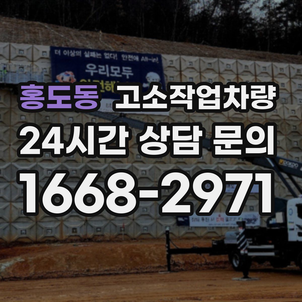 홍도동 고소작업차량