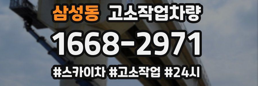 삼성동 고소작업차량