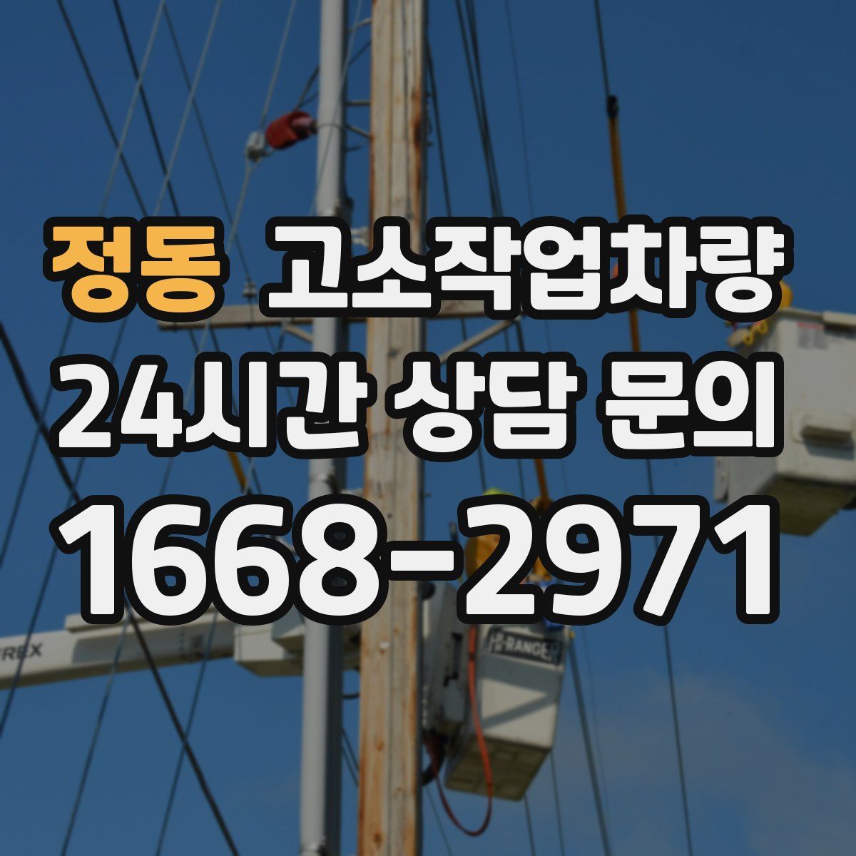 정동 고소작업차량