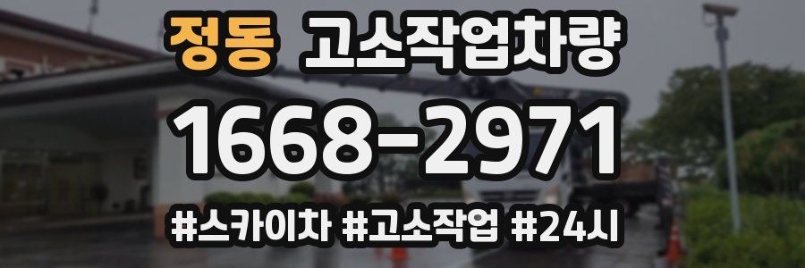 정동 고소작업차량
